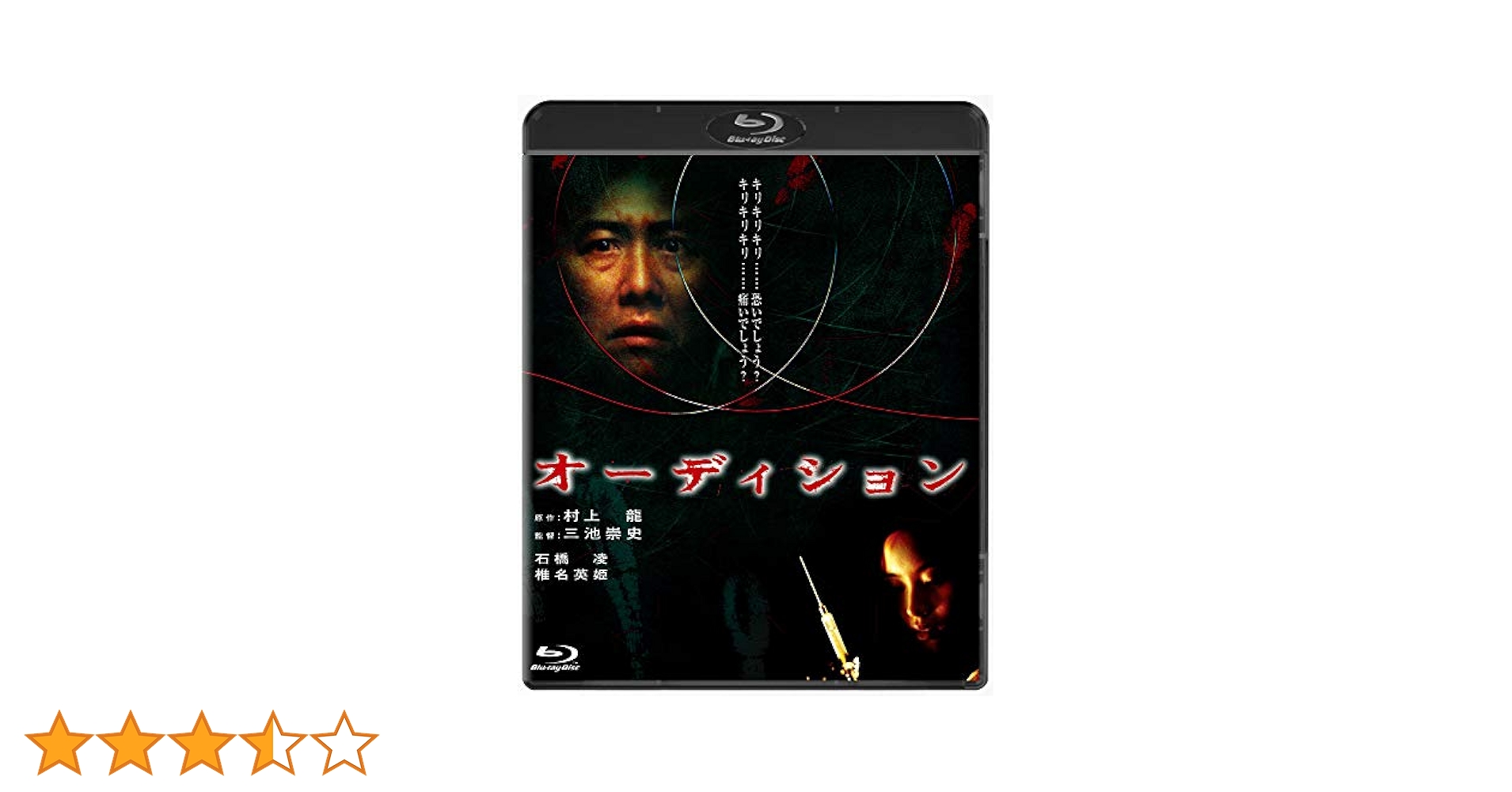 オーディション [DVD] 監督:三池崇史、原作:村上龍、主演:石橋凌/ロッテルダム映画祭国際批評家連盟賞受賞作品 Amazon.co.jp: オーディション [Blu-ray] : 石橋凌, 椎名英姫